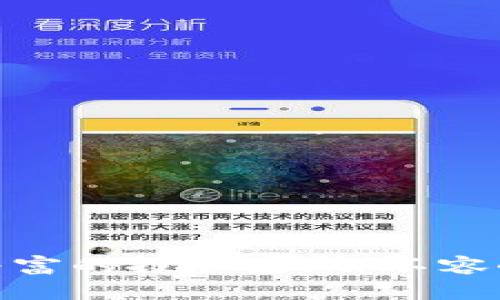  如何选择适合您的比特币交易平台钱包：全方位指南 / 
 guanjianci 比特币,交易平台,钱包,加密货币 /guanjianci 

什么是比特币交易平台钱包?
在数字货币的世界里，比特币交易平台钱包是一个至关重要的工具，它不仅是您持有和管理比特币的地方，更是您进行交易和投资的主要通道。简言之，比特币钱包就像是数字货币的银行账户，帮助您安全地存储、发送和接收比特币。

比特币钱包的类型
了解各种比特币钱包类型，能帮助您在不同的需求中做出合适的选择。当前市场上主要有以下几种类型：
ul
    listrong在线钱包：/strong通常由交易所提供，方便快捷，适合日常交易，但安全性相对较低。/li
    listrong硬件钱包：/strong硬件设备，可以离线存储，比较安全，适合长期持有投资者。/li
    listrong桌面钱包：/strong安装在个人计算机上的软件，安全性和便携性兼具。/li
    listrong移动钱包：/strong手机应用程序，便于随时随地进行交易，非常适合日常小额支付。/li
/ul

选择比特币交易平台钱包的关键因素
选择一个好的比特币钱包不仅关乎资源的存放安全，更涉及到您的交易体验。以下是一些关键因素：
ol
    listrong安全性：/strong钱包的安全性是第一位的，选择有良好声誉和安全措施的钱包，确保您的资产安全。/li
    listrong用户体验：/strong一个好的用户界面，让您更方便地进行操作，减少了犯错的机会。/li
    listrong支持的币种：/strong如果您打算投资多种加密货币，选择一个支持多种币种的钱包会更有利。/li
    listrong费用：/strong不同钱包的交易费用和提现费用各不相同，务必了解清楚。/li
/ol

比较热门的比特币交易平台钱包
为了让您在选择比特币钱包时有更清晰的认识，下面列出市场上几款最热门的选择：

h4Coinbase/h4
Coinbase是全球知名的交易平台，它的在线钱包非常易于使用，适合新手和普通用户。用户可以轻松地将比特币、以太坊等主流数字货币进行交易。不过，用户需注意其手续费相对较高。

h4Binance/h4
作为全球最大的加密货币交易平台之一，Binance提供了多样化的服务，包括一个十分安全且用户友好的钱包。它支持多种数字货币，并具备强大的交易功能，让用户在操作上非常得心应手。

h4Ledger Nano S/h4
对于严肃的投资者，硬件钱包如Ledger Nano S是一个理想的选择。它以冷存储形式保护私人密钥，是目前安全性最高的选择之一，适合长期持有。

安全性：不可忽视的重中之重
我们常说“家有一老，如有一宝”，在数字货币世界里，安全性就是您的“老人”。为了确保您的数字资产安全，您需要采取一些必要的安全措施：
ul
    li启用双重验证：增加一层安全保护，一旦出现不可预见的情况，可以及时保护您的账户。/li
    li定期备份：定期备份重要的数据，让自己在遇到意外时不会手足无措。/li
    li了解钓鱼攻击：提高警惕，不随便点击陌生链接，确保访问官方网站。/li
/ul

比特币钱包的文化内涵
比特币的兴起不仅带来了经济上的改变，也在全球范围内形成了一种新文化。很多人开始在日常交流中使用“比特币”这个词汇，甚至有些地方的商家开始接受比特币支付。正如那句俗话：“不怕慢，就怕站”，比特币及其它加密货币正在一步一个脚印地走进我们的生活。

未来的比特币钱包发展趋势
随着加密货币市场的不断发展，钱包的技术也在不断演进。未来的比特币钱包将会更加智能化、安全化。以下是一些可能的发展趋势：
ul
    listrong多重签名钱包：/strong增强安全性，重要的交易需要多方确认。/li
    listrong集成更多功能：/strong如借贷、 staking等，用户可以在钱包里直接进行更多投资操作。/li
    listrong去中心化钱包：/strong让用户对自己的资产拥有完全控制权，避免第三方干预。/li
/ul

如何使用比特币钱包进行交易
使用比特币钱包进行交易其实很简单，以下是基本步骤：
ol
    li下载并安装钱包软件，注册账户。/li
    li通过交易平台购买比特币，选择转账至您的比特币钱包。/li
    li在钱包中查看余额，您可以随时发送或接收比特币。/li
    li根据钱包指引，输入对方钱包地址和转账金额，完成交易。/li
/ol

总结：选择比特币交易平台钱包需谨慎
总的来说，在选择适合您的比特币交易平台钱包时，务必考虑安全性、用户体验、支持币种及费用等多方面的因素。无论您是新手还是经验丰富的投资者，都不容小觑钱包在加密货币生态系统中的重要性。希望通过本文，您能在比特币的旅途上，越走越远，真实地体验到这一新兴技术带来的无限可能。