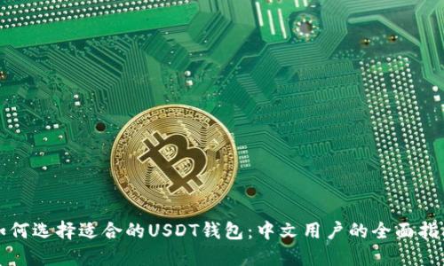 如何选择适合的USDT钱包：中文用户的全面指南
