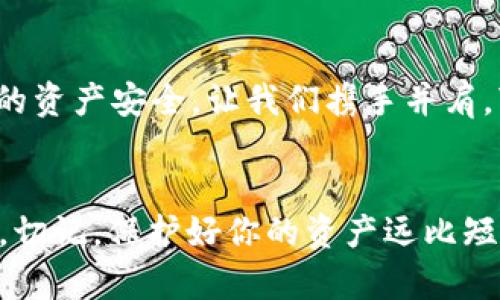   小心！tpwallet回收诈骗的真相揭秘 / 
 guanjianci tpwallet, 回收, 骗子, 诈骗 /guanjianci 

引言：数字货币时代的陷阱
随着数字货币的迅速崛起，越来越多的人选择投资和交易虚拟资产。然而，伴随而来的是各类诈骗行为的层出不穷，尤其是在tpwallet这一平台上，许多人因此而遭受损失。正如古话所说的，“天上不会掉馅饼”，对于回收和交易，我们必须抱有警惕之心。

tpwallet是什么？
tpwallet是一种数字钱包，主要用于存储和管理各种虚拟货币。它提供了便捷的充值、提现、转账等功能，吸引了大量用户。随着用户规模的扩大，tpwallet也成为了骗子们的主要目标，他们通过各种手段伪装成合法的交易方，寻找可乘之机。

常见的tpwallet诈骗手法
在tpwallet的回收过程中，骗子通常会使用多种手法来获取用户的信任。以下是一些常见的诈骗手法：
ul
    listrong伪装成官方客服：/strong骗子通过社交媒体或即时通讯软件伪装成tpwallet的官方客服，声称用户存在安全隐患，需要进行回收操作。/li
    listrong虚假投资项目：/strong声称投资tpwallet能获得高额回报，诱导用户将资产转入他们提供的地址，最终导致用户血本无归。/li
    listrong低价回收引诱：/strong骗子宣称能够以远低于市场价的价格回收用户的tpwallet资产，许多急于套现的用户很容易上当。/li
/ul

如何识别骗局？
识别tpwallet回收诈骗并非难事，用户只需要留意以下几点：
ul
    listrong官方信息渠道：/strong无论何时，回收投资应当通过tpwallet的官方渠道进行，切勿轻信第三方信息。/li
    listrong过于优渥的条件：/strong如果某个回收条件听起来过于美好，很可能就是骗局的征兆。“天上没有白掉的馅饼”，投资需谨慎。/li
    listrong检查域名和信息：/strong诈骗者往往会使用与官方相似的域名，用户在输入个人信息时一定要仔细核对。/li
/ul

如何保护自己的数字资产？
在面对tpwallet回收骗局时，保护自己的数字资产至关重要。用户可以采取以下措施：
ul
    listrong启用双重验证：/strong通过启用双重验证保障账户安全，减少被盗的可能性。/li
    listrong保持警惕：/strong对于任何涉及个人信息或资金的请求，提高警惕，“小心驶得万年船”。/li
    listrong学习防骗知识：/strong定期关注有关数字货币的安全知识，增强自己的识别能力。/li
/ul

受害者的真实故事
回收骗局的影响不仅是金钱损失，更是心理上的重创。许多受害者在经历了诈骗后，陷入了深深的自责和悔恨之中。例如小李，原本是一个对数字货币充满热情的投资者，在一次回收中被伪装成客服的人欺骗，损失了数万元。尽管她大学时学习过网络安全，但在情绪的驱动下，还是落入了圈套。正如她所说：“这次经历让我明白，遇到好事时也要谨慎，眼睛睁大些。”

总结：警惕是最好的防护
在这个数字货币盛行的时代，tpwallet回收诈骗依然层出不穷。只要用户保持警惕，增强防骗意识，就能有效保护自己的数字资产。记住，机会是留给有准备的人的，“事在人为”，希望每位用户都能擦亮眼睛，避免成为下一个受害者。

结语：一起抵制诈骗
最后，如果你发现了tpwallet回收骗子的行为，请及时举报，并与身边的人分享，以提高大家的警惕性。只有大家共同努力，才能在这场数字货币的浪潮中，确保每个人的资产安全。让我们携手并肩，“莫让诈骗溜走了真金白银”，共同创造安全的投资环境。

致所有数字货币投资者的忠告
在数字货币投资的道路上，没有什么是绝对安全的。希望所有投资者谨记：“一日之计在于晨”，早早做好风险管理和信息自查，才能在复杂的市场环境中立于不败之地。切记，保护好你的资产远比短期利益更为重要。
