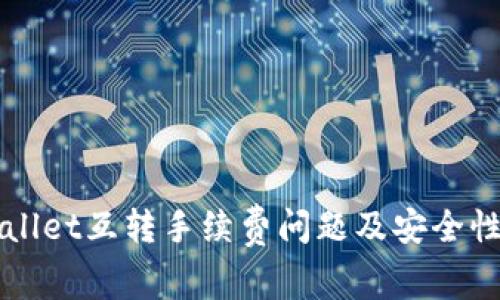 TPWallet互转手续费问题及安全性分析