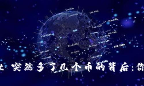 biatotiTPWallet 突然多了几个币的背后：你需要知道的事情