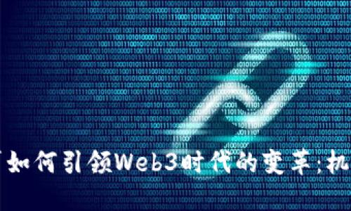 美国大厂如何引领Web3时代的变革：机遇与挑战
