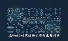 在Web3时代注册公司的完整指南