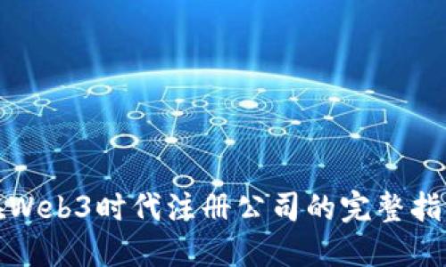 在Web3时代注册公司的完整指南