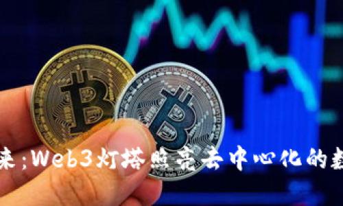 引领未来：Web3灯塔照亮去中心化的数字世界