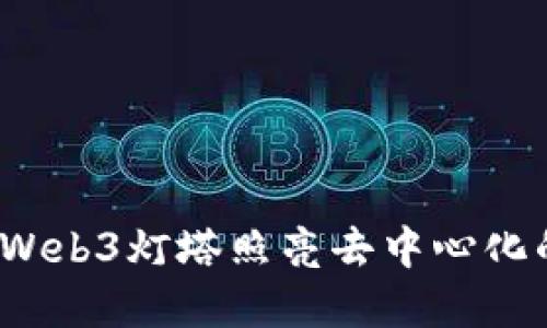 引领未来：Web3灯塔照亮去中心化的数字世界