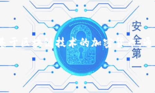 在TP钱包（TP Wallet）里，GPTC是“GPT Coin”的缩写。GPT Coin是一种基于区块链技术的加密货币，通常用于特定的交易或应用场景，比如奖励机制、用户激励、支付手段等等。

### 深入解析TP钱包中的GPTC：功能、用途与潜力