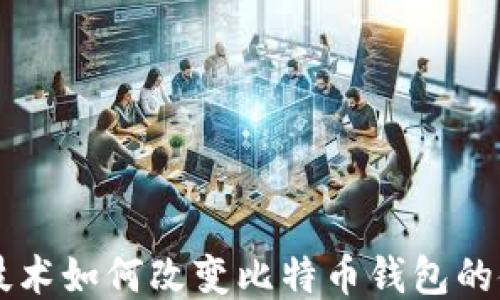 
区块链技术如何改变比特币钱包的使用方式