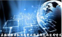 区块链技术如何改变比特币钱包的使用