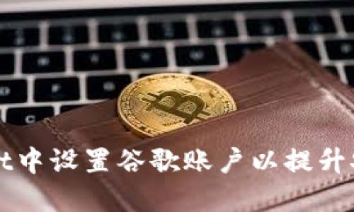 如何在TPWallet中设置谷歌账户以提升安全性与便捷性