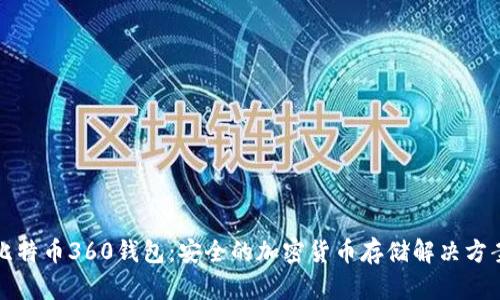 比特币360钱包：安全的加密货币存储解决方案