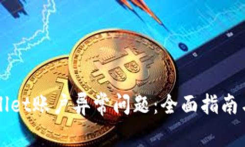 如何解决TPWallet账户异常问题：全面指南与常见解决方案