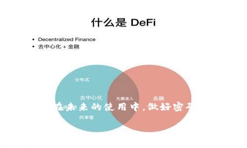 题目找回丢失的比特币钱包密码：密码重置的各类方法及注意事项/题目
关键字比特币, 钱包, 密码, 重置/关键字

引言
在数字货币盛行的今天，比特币已成为一种热议的话题。然而，对于初学者和老玩家来说，管理自己的比特币钱包仍然是一个不容小觑的挑战。尤其是密码的丢失，往往让人感到无比焦虑。毕竟，“一日之计在于晨”，管理好你的比特币钱包，就像把家里的钥匙放在一个固定的地方一样重要。

比特币钱包的种类
在讨论密码丢失的问题之前，我们需要清楚比特币钱包的种类，目前至少有三种主要的钱包类型：硬件钱包、软件钱包和在线钱包。
ul
  listrong硬件钱包：/strong这种钱包像一个USB设备，可以离线存储你的比特币。由于它是物理设备，所以丢失密码的几率相对较小。/li
  listrong软件钱包：/strong这是指在电脑或手机上安装的钱包应用，使用方便，但如果没有进行及时备份，丢失密码可能会导致损失。/li
  listrong在线钱包：/strong这种钱包由第三方管理，虽然便捷，但安全性和隐私性可能不足，更容易受到攻击。/li
/ul

丢失比特币钱包密码的后果
失去比特币钱包的密码，最直接的影响就是无法访问钱包中的资金。就像“鱼找不到水”，丢失密码的比特币就被困在了数字的深渊中。这显然不是一件令人愉快的事情。

找回比特币钱包密码的可能方法
尽管密码丢失似乎是一个致命的打击，但并不是完全没有希望。以下是几种可能的找回密码的方法：

h41. 查看备份文件/h4
许多比特币钱包在初始设置时都会提示用户创建备份。若你曾经按照指示操作过，不妨翻翻旧文件，看看是否能找到钱包的备份信息。在此提醒大家，定期备份就像“好习惯需要坚持”，非常重要。

h42. 使用重置功能/h4
一些钱包应用可能提供密码重置功能。虽然这通常需要发送验证邮件或者手机验证码，但如果你仍能访问绑定的邮箱或手机，即有机会重置密码。

h43. 使用密码回忆工具/h4
市面上有一些专业工具可以帮助用户恢复丢失的密码。这些工具通过暴力破解或字典攻击等方式尝试找到正确的密码。例如，工具可能会尝试组合你常用的生日、电话号码等信息来猜测密码。当然，使用这些工具时也要保持谨慎，确保选择的是可信赖的软件。

h44. 联系钱包的客户服务/h4
如果你使用的是在线钱包，可以尝试联系其客户服务。虽然大多数情况下他们无法帮助用户恢复丢失的密码，但也许能提供其他指导和建议。

预防密码丢失的措施
“种一棵树最好的时间是十年前，其次是现在。”对于密码管理也是同样的道理。在最初设置钱包时，采取合理的预防措施可以有效降低未来密码丢失的风险。

h41. 定期备份/h4
定期备份是极其重要的一步。可以将备份文件保存在多个地方，例如USB、云存储等，以防意外丢失。

h42. 强密码管理/h4
使用强而独特的密码，并建议设置密码管理器来存储这些密码。这样，你就再也不用担心丢失密码的问题了。

h43. 启用双重认证/h4
如果钱包支持双重认证，那么务必开启，增加安全性。这种层层防护可以更好地保护你的比特币。

结语
总的来说，丢失比特币钱包密码的情况可能会让人心急如焚，但并不是无解的。通过一些方法和技巧，可以试图找回失去的资金。而在未来的使用中，做好密码管理与定期备份至关重要。毕竟，“小心驶得万年船”，只有时刻保持警惕，才能在比特币的世界里走得更远、更稳。 

希望以上内容对你有帮助！在这个数字化迅速发展的时代，正确管理好自己的比特币钱包，才是每个投资者需要掌握的“本事”。