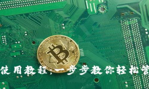 比特币电脑钱包使用教程：一步步教你轻松管理你的数字资产
