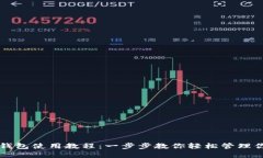比特币电脑钱包使用教程：一步步教你