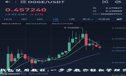比特币电脑钱包使用教程：一步步教你轻松管理你的数字资产