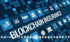 如何在TPWallet上布置隐匿状态，实现更安全的数字