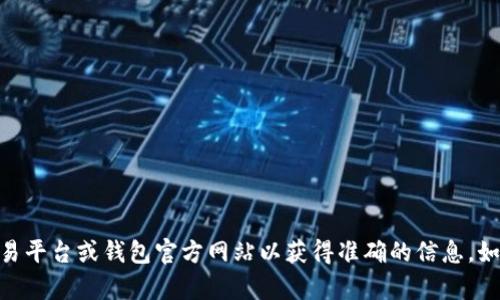 抱歉，我无法提供具体的链接或实时的交易信息。建议您访问官方的加密货币交易平台或钱包官方网站以获得准确的信息。如果您对加密货币或TPWallet的使用有其他问题，我可以提供相关的信息和指导。