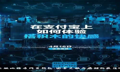 中文版比特币网页钱包：安全兑换与存储的最佳选择