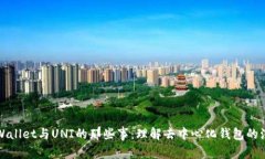 TPWallet与UNI的那些事：理解去中心化钱