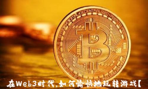 
在Web3时代，如何愉快地玩转游戏？