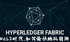 在Web3时代，如何愉快地玩转游戏？