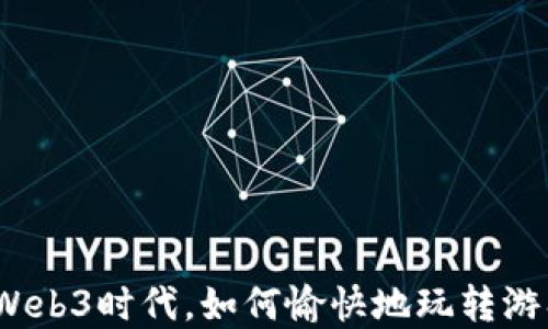 
在Web3时代，如何愉快地玩转游戏？