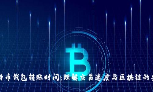 比特币钱包转账时间：理解交易速度与区块链的奥秘
