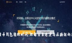 比特币钱包转账时间：理解交易速度与区块链的