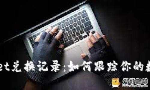 探秘TPWallet兑换记录：如何跟踪你的数字资产交易