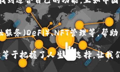  LargeTitle tpwallet官网下载苹果版/LargeTitle 
 nguyawa tpwallet, 钱包下载, 苹果版, 加密货币/nguyawa 

引言：数字经济的浪潮
在当今这个信息技术飞速发展的时代，数字货币已经渗透到我们生活的方方面面。越来越多的人开始意识到，拥有一个安全、方便、功能丰富的钱包，能够帮助他们更好地管理自己的数字资产。而在众多数字钱包中，tpwallet因其优越的性能和易于使用的界面，逐渐获得了用户的青睐。本文将深入探讨tpwallet的下载、使用以及其背后的故事，为您揭开数字货币管理的新风潮。

一、tpwallet简介
tpwallet是一个多功能的数字货币钱包，支持多种类型的加密货币存储与交易。该钱包致力于为用户提供一个简单、安全和顺畅的资产管理体验。无论您是加密货币的新手，还是经验丰富的投资者，tpwallet都能够满足您的需求。在下一节中，我们将探讨如何在iOS平台上下载和安装tpwallet，让您轻松开始您的数字资产之旅。

二、如何下载和安装tpwallet苹果版
对于使用iOS设备的朋友们来说，下载tpwallet的过程相对简单。以下是详细的步骤：
ol
li访问官网下载页面：首先，您需要打开浏览器，输入tpwallet的官方网站。在首页上，您会看到“下载”按钮，点击进入下载页面。/li
li选择苹果版：在下载页面中，您将看到适用于不同平台的下载链接。选择“苹果版”链接，确保您的设备满足相应的系统要求。/li
li下载安装：点击下载链接后，系统会自动引导您到App Store，您只需按照提示完成下载和安装即可。/li
li注册和设置：安装完成后，打开tpwallet应用，按照提示进行注册和设置。这包括创建钱包、备份助记词等步骤，务必确保这些信息的安全。/li
/ol

三、tpwallet的功能特点
tpwallet不仅仅是个简单的钱包，它集成了多种实用的功能，使得用户能够方便地进行数字资产管理：
ul
li多币种支持：tpwallet支持多种主流数字货币，包括比特币、以太坊、USDT等，方便用户进行多元化投资。/li
li安全性保障：tpwallet采用先进的加密技术，确保用户的资产安全。此外，它还支持多重签名和冷钱包存储，有效降低风险。/li
li实时市场数据：用户可以在tpwallet内实时查询数字货币的市场行情，帮助您做出明智的投资决策。/li
li用户友好的界面：tpwallet的界面设计简洁易用，即使是初学者，也能在短时间内上手操作。/li
/ul

四、常见问题解答
在使用tpwallet的过程中，用户可能会遇到一些问题。以下是一些常见问题及其解决方案：
ul
li如何找回丢失的密码？如果您忘记了tpwallet的密码，可以通过助记词进行恢复。在注册时，请务必妥善保存您的助记词，避免因丢失而造成的资产损失。/li
litpwallet是否支持购买数字货币？是的，tpwallet内置了购买数字货币的功能，支持通过信用卡、银行转账等方式进行购买。/li
li我在使用中遇到技术问题，应该怎么处理？您可以访问tpwallet官方网站的“帮助中心”，或者联系他们的客服团队获取支持。/li
/ul

五、tpwallet在数字货币世界中的地位
随着数字货币的逐渐普及，市场上出现了各式各样的钱包应用。而tpwallet凭借其出色的安全性、用户友好的设计和强大的多币种支持能力，逐渐在众多钱包中脱颖而出。许多用户表示，tpwallet给他们带来了更好的资产管理体验，让他们能够轻松应对快速变化的市场。

六、总结：选择tpwallet的理由
如果您正在寻找一个易于使用且安全性高的数字货币钱包，tpwallet绝对是一个值得考虑的选择。无论您是加密货币的新入者，还是具有经验的投资者，在tpwallet中都能找到适合自己的功能。正如中国的一句古话所言：“不怕千万人阻挡，只怕自己投降。”在数字经济的浪潮中，为什么不与tpwallet一起，积极拥抱这一趋势呢？

七、未来展望：tpwallet的潜力
随着区块链技术的不断发展，数字货币的应用场景将愈加广泛。tpwallet也在不断更新和升级，以适应市场需求。未来，tpwallet有望推出更多创新的功能，如去中心化的金融服务（DeFi）、NFT管理等，帮助用户更加便捷地参与到数字经济的浪潮中。

总之，tpwallet不仅仅是一个钱包，它更是您在数字货币世界中航行的得力助手。不论是投资还是生活，拥有一个好的钱包，正如古人所说的：“一日之计在于晨”，掌握了它，就等于把握了人生的选择。让我们一起，期待tpwallet带来的美好未来！