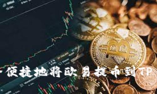 如何安全便捷地将欧易提币到TP Wallet？