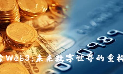 ziaoti探索Web3：未来数字世界的重构与新机遇