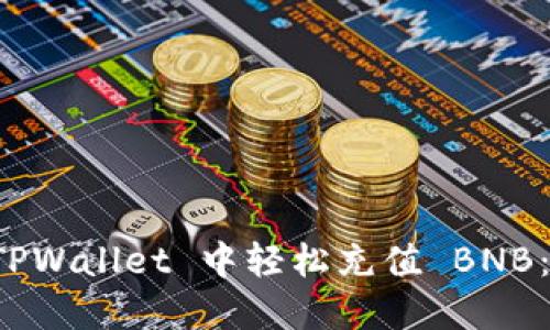 如何在 TPWallet 中轻松充值 BNB：详尽指南