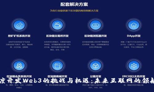 百度开发Web3的挑战与机遇：未来互联网的领航者