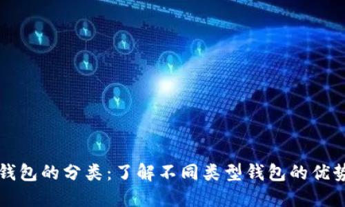 比特币钱包的分类：了解不同类型钱包的优势与特点
