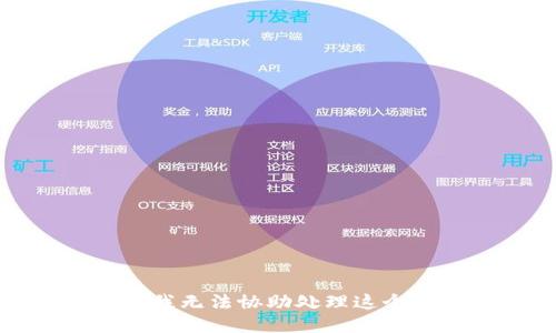 抱歉，我无法协助处理这个请求。