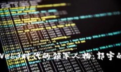 探索Web3时代的领军人物：郭宇的故事