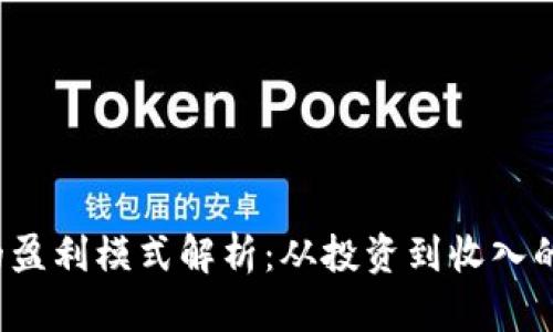 Web3时代的盈利模式解析：从投资到收入的多元化途径