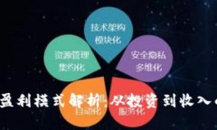 Web3时代的盈利模式解析：从投资到收入的多元化