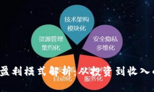 Web3时代的盈利模式解析：从投资到收入的多元化途径