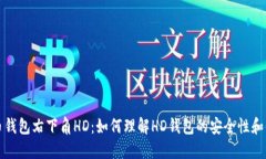 比特币钱包右下角HD：如何理解HD钱包的安全性和