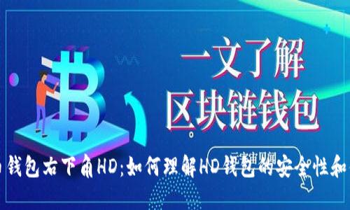 比特币钱包右下角HD：如何理解HD钱包的安全性和便利性
