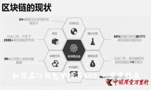 如何在TP钱包中购买BNB：一步步指南