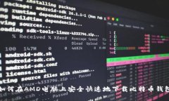 如何在AMD电脑上安全快速地下载比特币