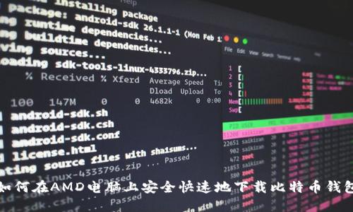 如何在AMD电脑上安全快速地下载比特币钱包