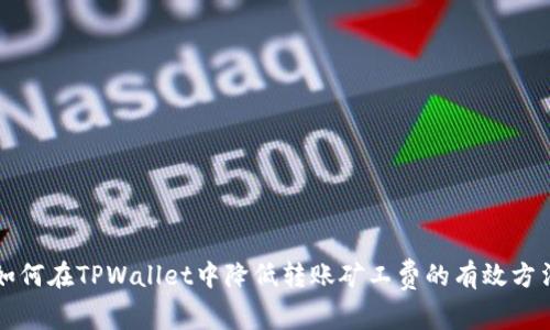 如何在TPWallet中降低转账矿工费的有效方法