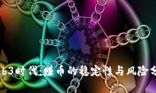 Web3时代：赚币的稳定性与风险分析