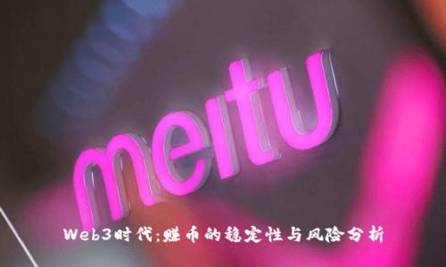 Web3时代：赚币的稳定性与风险分析