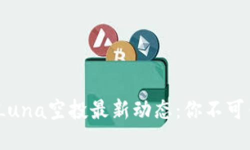 tpwallet Luna空投最新动态：你不可错过的机会